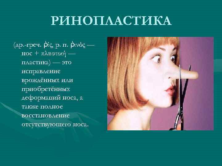 РИНОПЛАСТИКА (др. -греч. ῥίς, р. п. ῥινός — нос + πλαστική — пластика) —