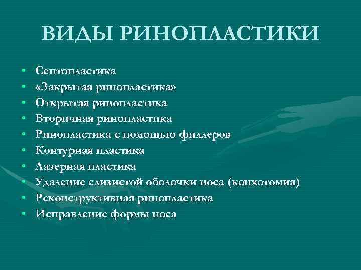 ВИДЫ РИНОПЛАСТИКИ • • • Септопластика «Закрытая ринопластика» Открытая ринопластика Вторичная ринопластика Ринопластика с