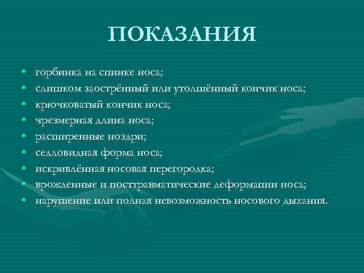 ПОКАЗАНИЯ • • • горбинка на спинке носа; слишком заострённый или утолщённый кончик носа;