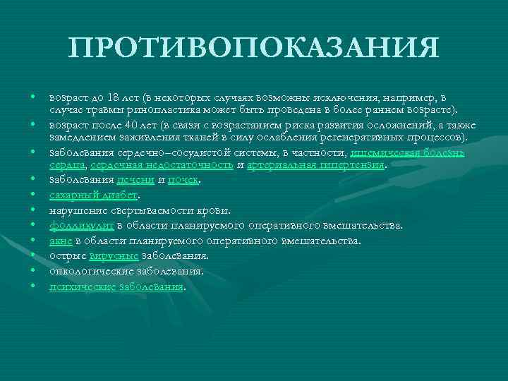 ПРОТИВОПОКАЗАНИЯ • • • возраст до 18 лет (в некоторых случаях возможны исключения, например,