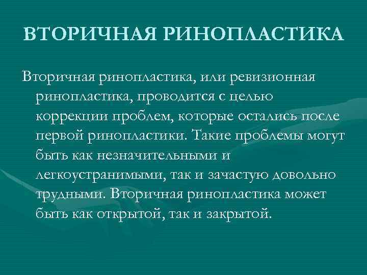 ВТОРИЧНАЯ РИНОПЛАСТИКА Вторичная ринопластика, или ревизионная ринопластика, проводится с целью коррекции проблем, которые остались