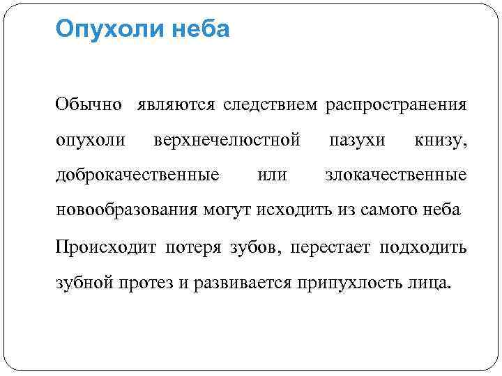 Опухоли неба Обычно являются следствием распространения опухоли верхнечелюстной доброкачественные или пазухи книзу, злокачественные новообразования