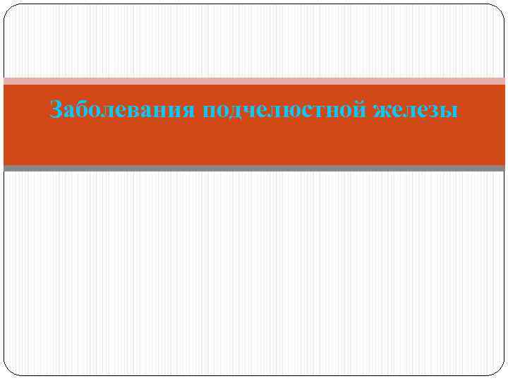 Заболевания подчелюстной железы 
