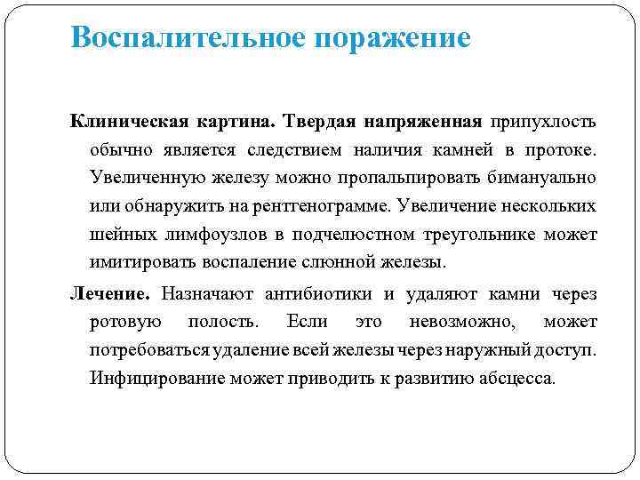 Воспалительное поражение Клиническая картина. Твердая напряженная припухлость обычно является следствием наличия камней в протоке.