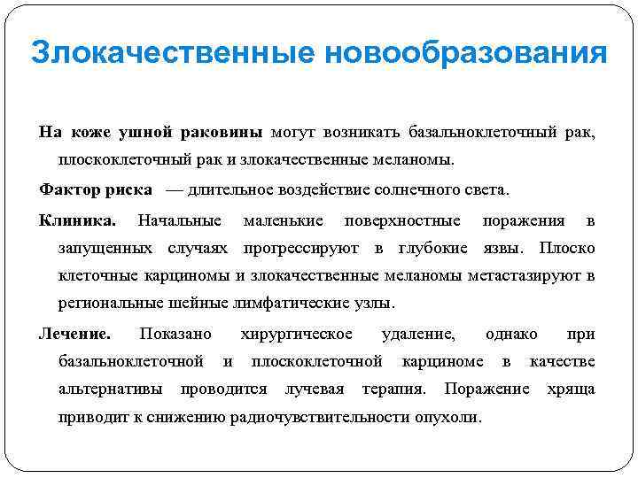 Злокачественные новообразования На коже ушной раковины могут возникать базальноклеточный рак, плоскоклеточный рак и злокачественные