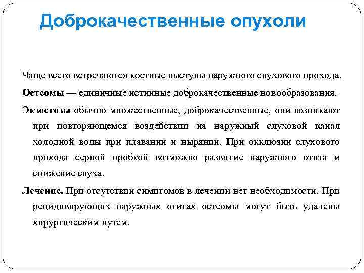Доброкачественные опухоли Чаще всего встречаются костные выступы наружного слухового прохода. Остеомы — единичные истинные