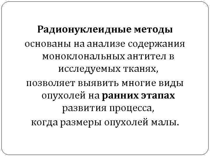 Радионуклеидные методы основаны на анализе содержания моноклональных антител в исследуемых тканях, позволяет выявить многие