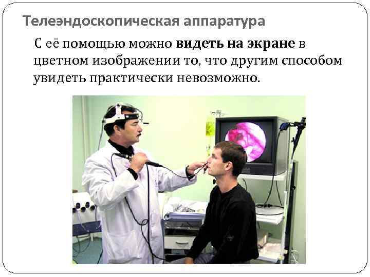 Телеэндоскопическая аппаратура С её помощью можно видеть на экране в цветном изображении то, что
