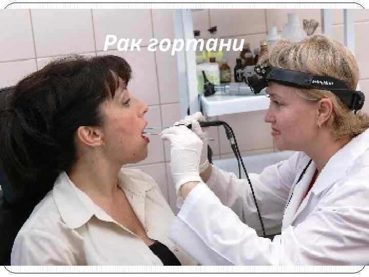 Рак гортани 