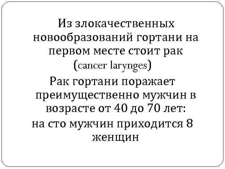 Из злокачественных новообразований гортани на первом месте стоит рак (cancer larynges) Рак гортани поражает