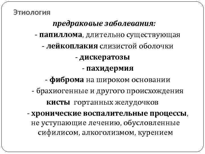 Этиология предраковые заболевания: - папиллома, длительно существующая - лейкоплакия слизистой оболочки - дискератозы -