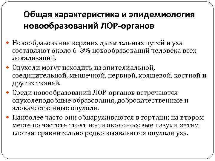 Общая характеристика и эпидемиология новообразований ЛОР-органов Новообразования верхних дыхательных путей и уха составляют около