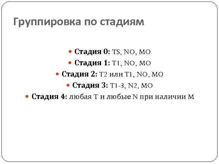 Группировка по стадиям Стадия 0: TS, NO, MO Стадия 1: T 1, NO, MO