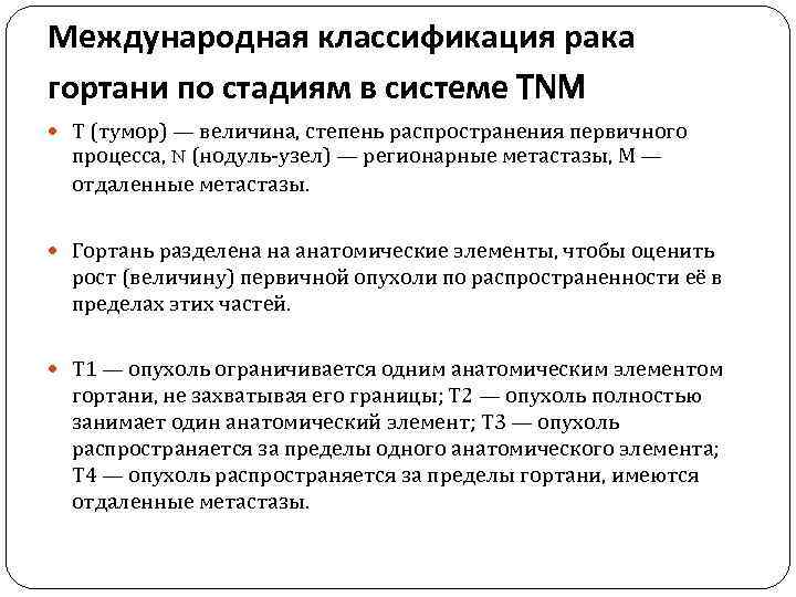 Международная классификация рака гортани по стадиям в системе TNM Т (тумор) — величина, степень