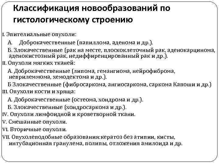 Классификация новообразований по гистологическому строению I. Эпителиальные опухоли: А. Доброкачественные (папиллома, аденома и др.