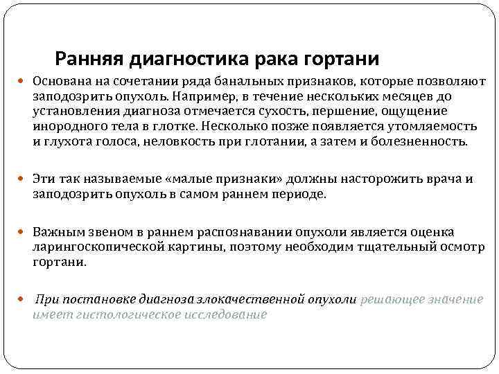 Ранняя диагностика рака гортани Основана на сочетании ряда банальных признаков, которые позволяют заподозрить опухоль.