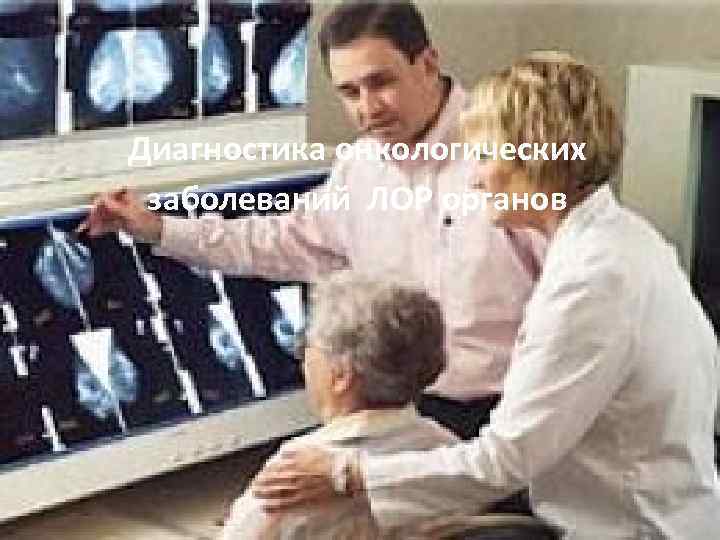 Диагностика онкологических заболеваний ЛОР органов 