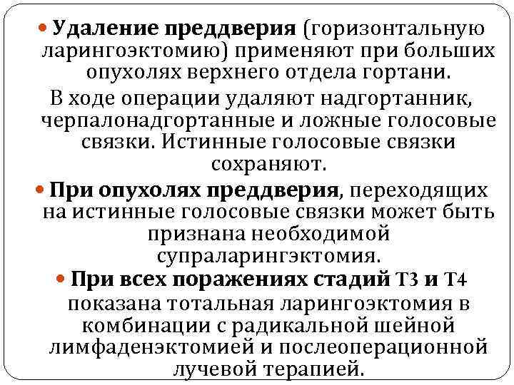  Удаление преддверия (горизонтальную ларингоэктомию) применяют при больших опухолях верхнего отдела гортани. В ходе