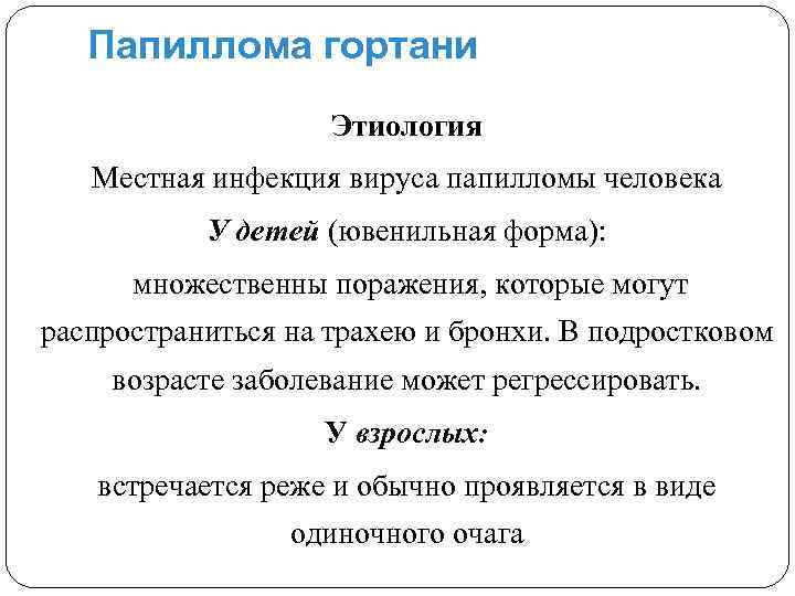 Папиллома гортани Этиология Местная инфекция вируса папилломы человека У детей (ювенильная форма): множественны поражения,