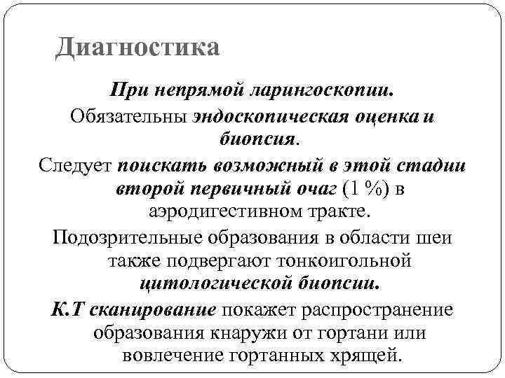 Диагностика При непрямой ларингоскопии. Обязательны эндоскопическая оценка и биопсия. Следует поискать возможный в этой