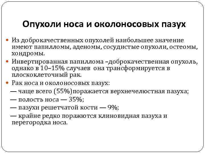 Опухоли носа и околоносовых пазух Из доброкачественных опухолей наибольшее значение имеют папилломы, аденомы, сосудистые