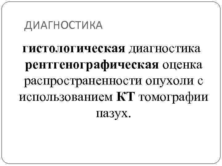 ДИАГНОСТИКА гистологическая диагностика рентгенографическая оценка распространенности опухоли с использованием КТ томографии пазух. 