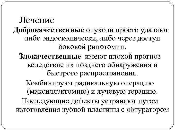 Лечение Доброкачественные опухоли просто удаляют либо эндоскопически, либо через доступ боковой ринотомии. Злокачественные имеют