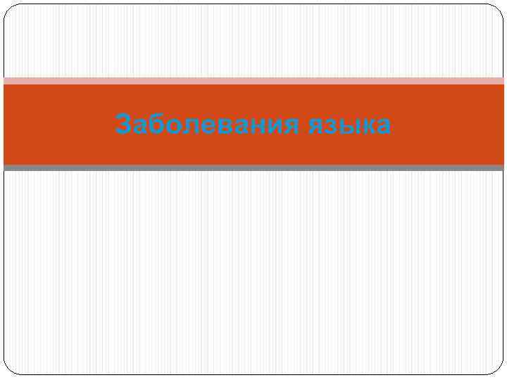 Заболевания языка 