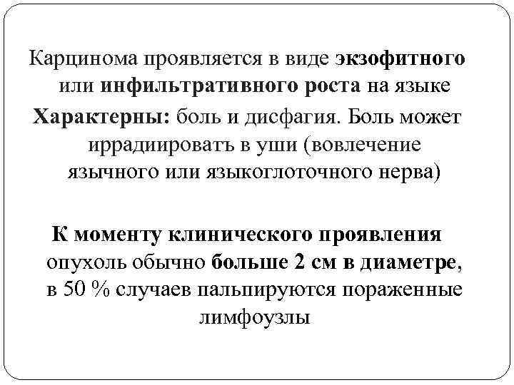 Карцинома проявляется в виде экзофитного или инфильтративного роста на языке Характерны: боль и дисфагия.