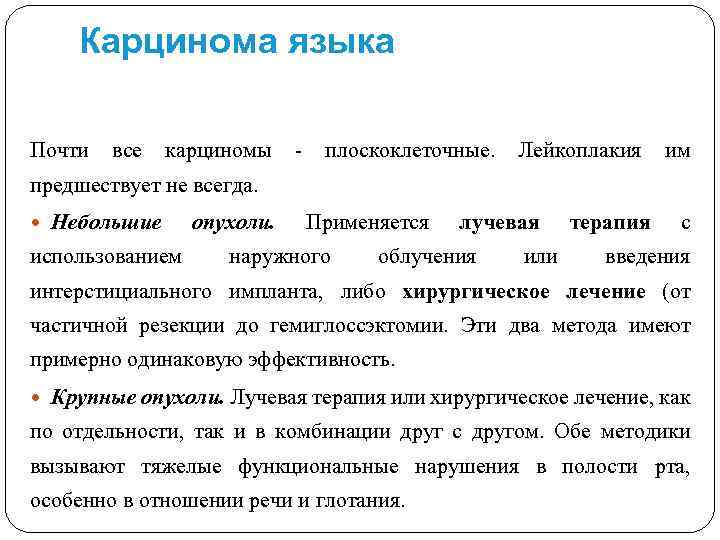 Карцинома языка Почти все карциномы - плоскоклеточные. Лейкоплакия им предшествует не всегда. Небольшие использованием