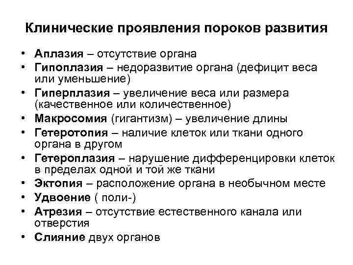 Клинические проявления пороков развития • Аплазия – отсутствие органа • Гипоплазия – недоразвитие органа