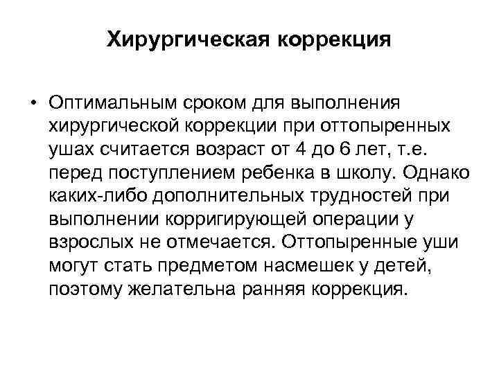 Хирургическая коррекция • Оптимальным сроком для выполнения хирургической коррекции при оттопыренных ушах считается возраст
