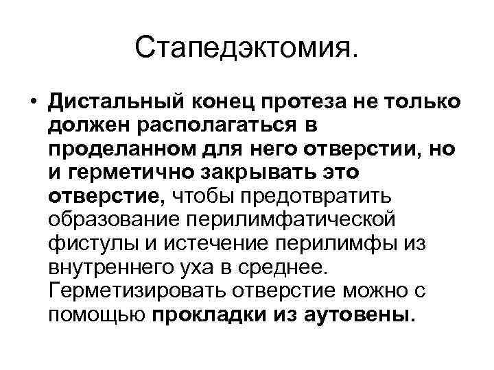 Стапедэктомия. • Дистальный конец протеза не только должен располагаться в проделанном для него отверстии,