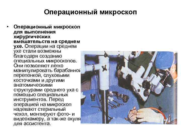 Операционный микроскоп • Операционный микроскоп для выполнения хирургических вмешательств на среднем ухе. Операции на