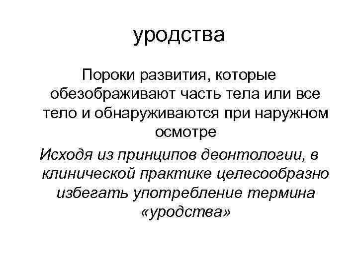 уродства Пороки развития, которые обезображивают часть тела или все тело и обнаруживаются при наружном