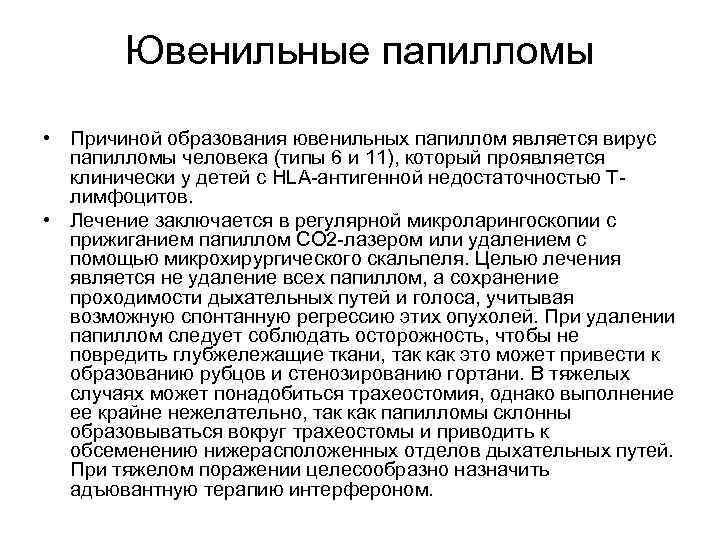 Ювенильные папилломы • Причиной образования ювенильных папиллом является вирус папилломы человека (типы 6 и