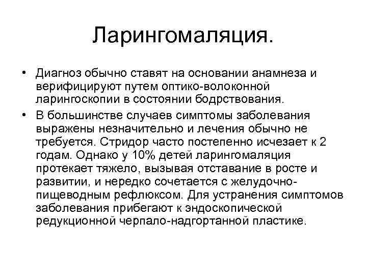 Ларингомаляция. • Диагноз обычно ставят на основании анамнеза и верифицируют путем оптико волоконной ларингоскопии