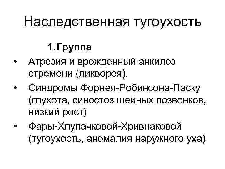 Наследственная тугоухость • • • 1. Группа Атрезия и врожденный анкилоз стремени (ликворея). Синдромы