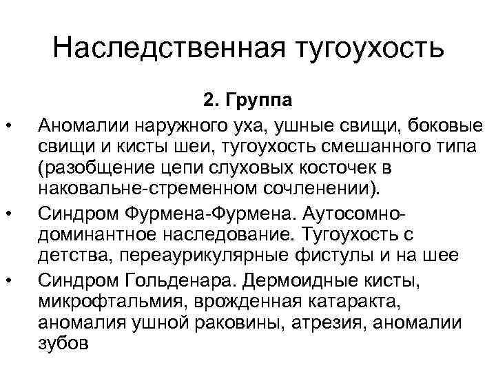 Наследственная тугоухость • • • 2. Группа Аномалии наружного уха, ушные свищи, боковые свищи