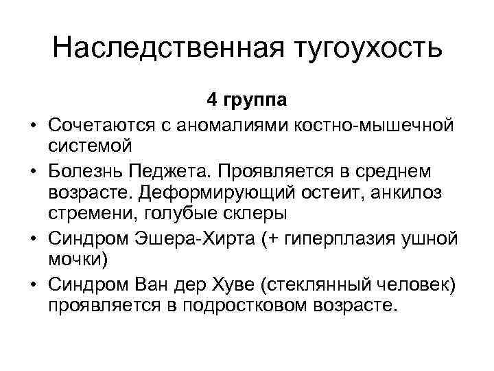 Наследственная тугоухость • • 4 группа Сочетаются с аномалиями костно мышечной системой Болезнь Педжета.