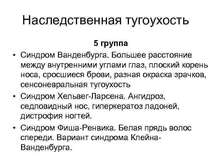 Наследственная тугоухость 5 группа • Синдром Ванденбурга. Большее расстояние между внутренними углами глаз, плоский