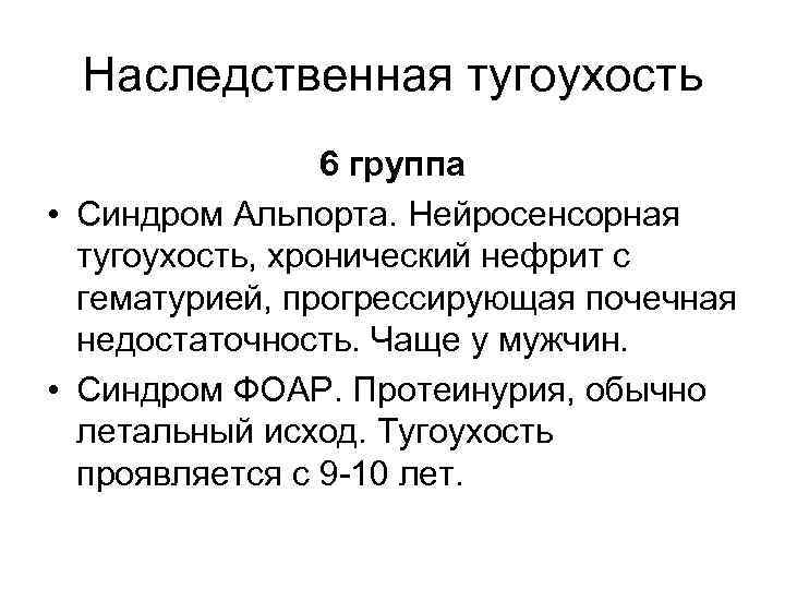 Наследственная тугоухость 6 группа • Синдром Альпорта. Нейросенсорная тугоухость, хронический нефрит с гематурией, прогрессирующая