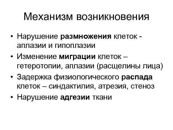Механизм возникновения • Нарушение размножения клеток аплазии и гипоплазии • Изменение миграции клеток –