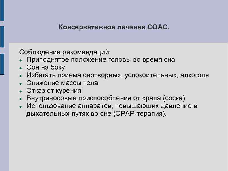 Консервативное лечение СОАС. Соблюдение рекомендаций: Приподнятое положение головы во время сна Сон на боку