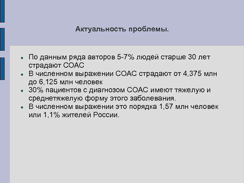 Актуальность проблемы. По данным ряда авторов 5 -7% людей старше 30 лет страдают СОАС