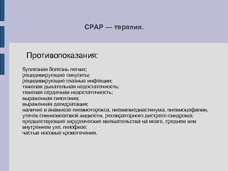 СРАР — терапия. Противопоказания: буллезная болезнь легких; рецидивирующие синуситы; рецидивирующие глазные инфекции; тяжелая дыхательная