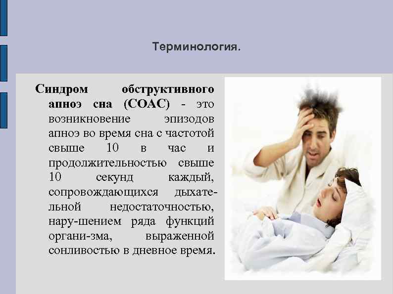 Терминология. Синдром обструктивного апноэ сна (СОАС) - это возникновение эпизодов апноэ во время сна