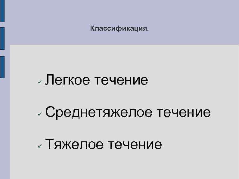 Классификация. Легкое течение Среднетяжелое течение Тяжелое течение 