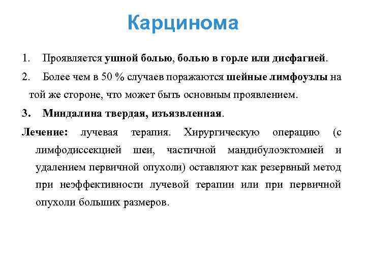 Карцинома 1. Проявляется ушной болью, болью в горле или дисфагией. 2. Более чем в