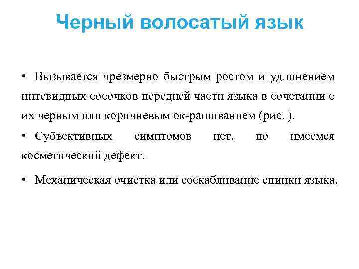 Черный волосатый язык • Вызывается чрезмерно быстрым ростом и удлинением нитевидных сосочков передней части